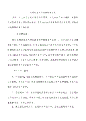 运动鞋服人力资源管理方案.docx