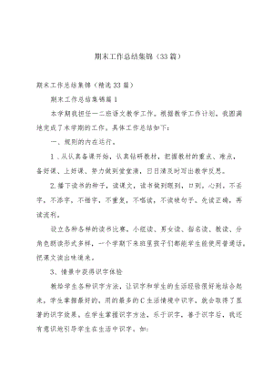 期末工作总结集锦（33篇）.docx