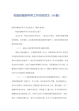 校园后勤部年终工作总结范文（30篇）.docx