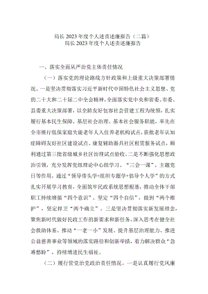 局长2023年度个人述责述廉报告(二篇).docx