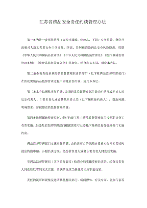 江苏省药品安全责任约谈管理办法.docx