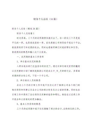 财务个人总结（34篇）.docx