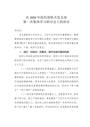 在2024年组织部机关党支部第一次集体学习研讨会上的讲话.docx