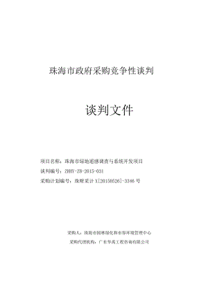 某市政府采购竞争性谈判谈判文件.docx