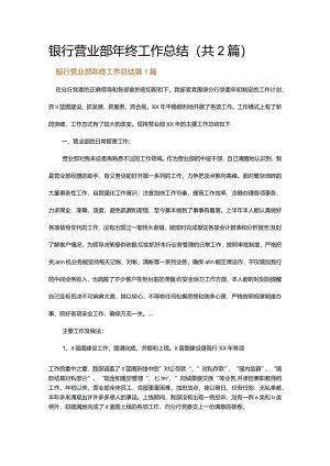 银行营业部年终工作总结.docx