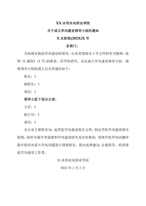 XX水利水电职业学院关于成立学风建设领导小组的通知（2024年）.docx