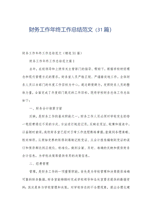 财务工作年终工作总结范文（31篇）.docx