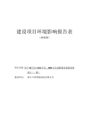 浙江天明智能制造有限公司年产50万台LED灯具、2000万台适配器及成套设备项目（一期）环境影响报告表.docx