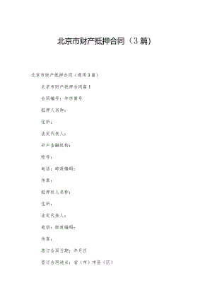 北京市财产抵押合同（3篇）.docx