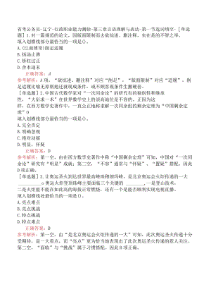 省考公务员-辽宁-行政职业能力测验-第三章言语理解与表达-第一节选词填空-.docx