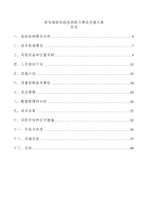 新型储能检验检测能力建设实施方案.docx