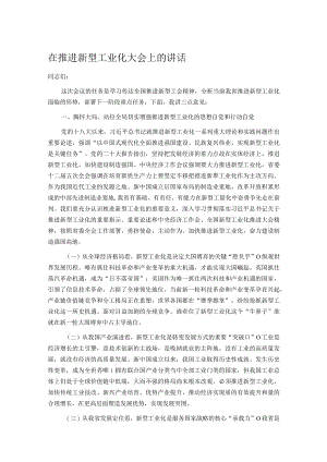 在推进新型工业化大会上的讲话.docx