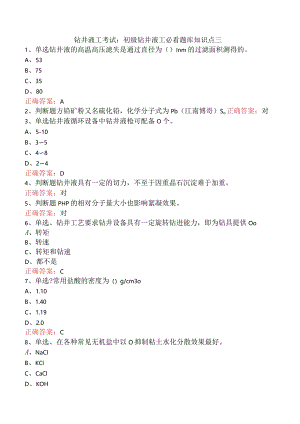 钻井液工考试：初级钻井液工必看题库知识点三.docx