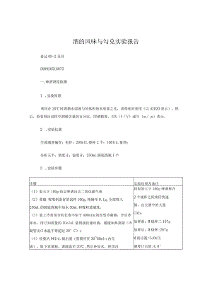 酒的勾兑实验报告总.docx