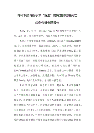 骨科下肢骨折手术“驱血”时突发肺栓塞死亡病例分析专题报告.docx