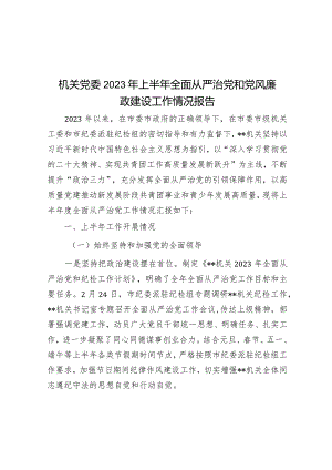 机关党委2023年上半年全面从严治党和党风廉政建设工作情况报告.docx