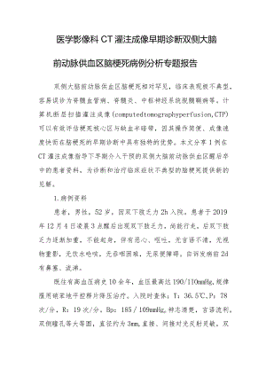医学影像科CT灌注成像早期诊断双侧大脑前动脉供血区脑梗死病例分析专题报告.docx