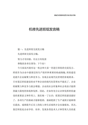 机修先进班组发言稿.docx