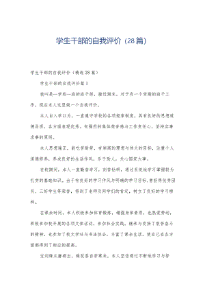 学生干部的自我评价（28篇）.docx