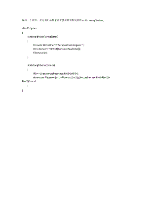 编程题16：斐波那契数列的第n项公开课教案教学设计课件资料.docx