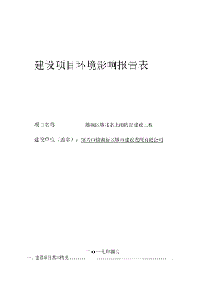 越城区城北水上消防站建设工程环评报告.docx