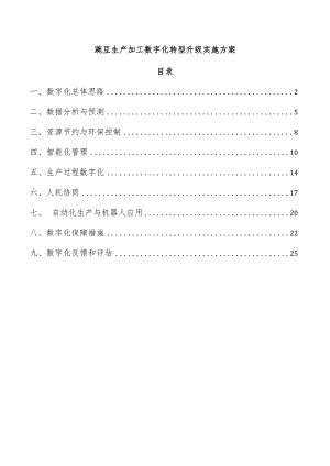 豌豆生产加工数字化转型升级实施方案.docx