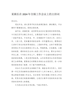 某镇长在2024年全镇工作会议上的主持词.docx