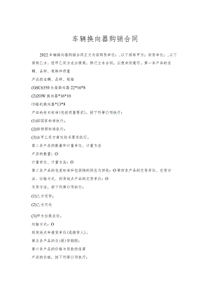 车辆换向器购销合同.docx