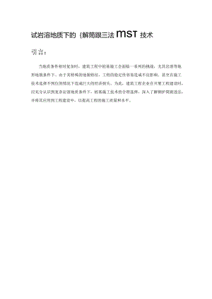 试析复杂岩溶地质下的钢护筒跟进法桩基施工技术.docx