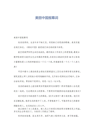 美丽中国报幕词.docx