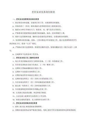 烹饪实训室各岗位职责.docx