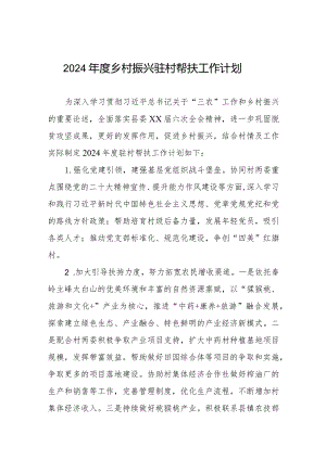 2024年度乡村振兴驻村队员帮扶工作计划.docx