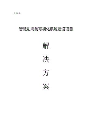 智慧边海防可视化系统解决方案1.docx
