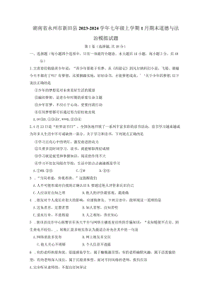 湖南省永州市新田县2023-2024学年七年级上学期1月期末道德与法治模拟试题（含答案）.docx
