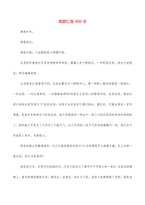 调查报告集锦.docx