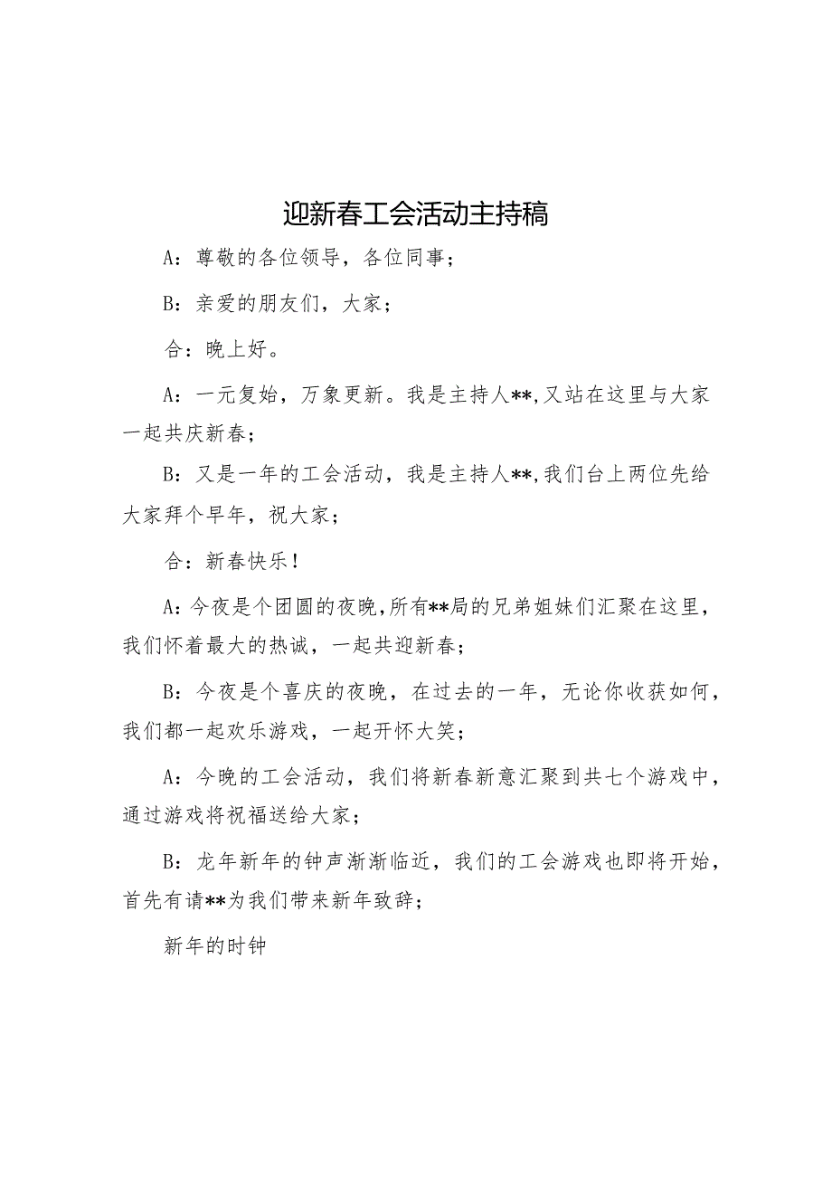 迎新春工会活动主持稿&县委常委、县委办主任在机关组织生活会上的点评讲话.docx_第1页