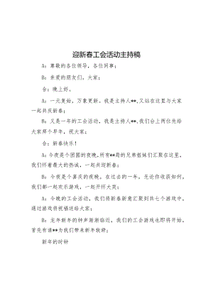 迎新春工会活动主持稿&县委常委、县委办主任在机关组织生活会上的点评讲话.docx