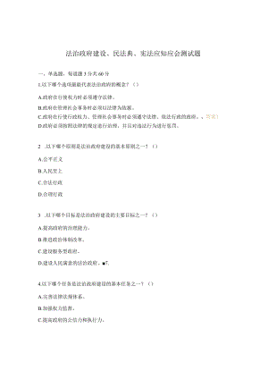 法治政府建设、民法典、宪法应知应会测试题.docx