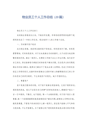 物业员工个人工作总结（20篇）.docx