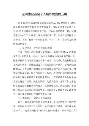 选调生座谈会个人精彩发言稿五篇.docx