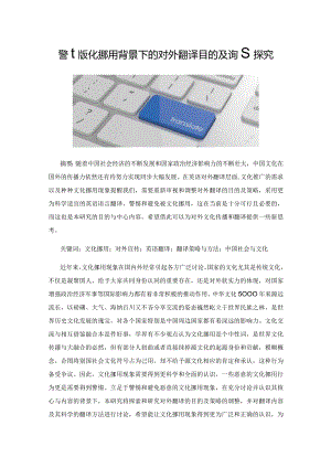 警惕文化挪用背景下的对外翻译目的及策略探究.docx