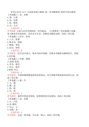 省考公务员-辽宁-行政职业能力测验-第二章判断推理-第四节类比推理-.docx