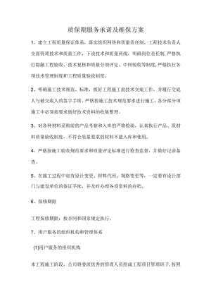 质保期服务承诺及维保方案.docx