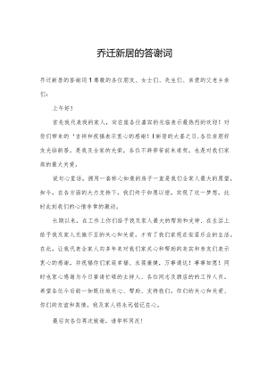 乔迀新居的答谢词.docx