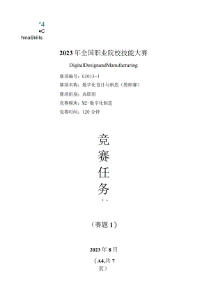 （全国职业技能比赛：高职）GZ013数字化设计与制造赛项赛题第1套教师赛M2.docx