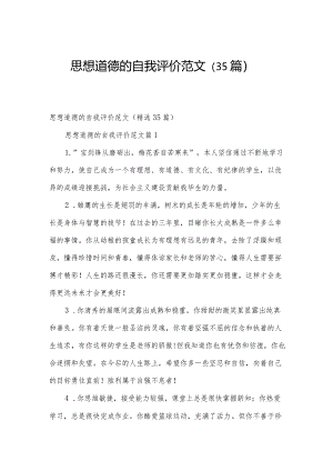 思想道德的自我评价范文（35篇）.docx