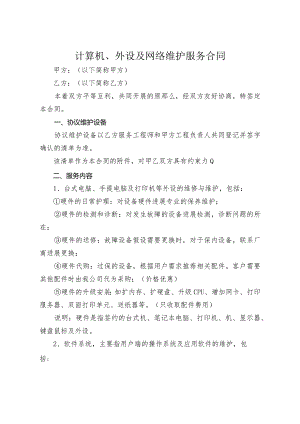 电脑网络与办公设备外包维护合同模板.docx