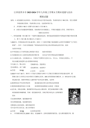 江西省萍乡市2023-2024学年九年级上册1月期末道德与法治模拟试题（附答案）.docx
