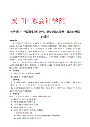 线上课-2022年行政事业单位财务人员专业能力提升研修班.docx