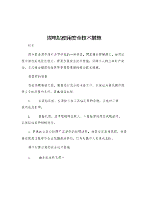 煤电钻使用安全技术措施.docx